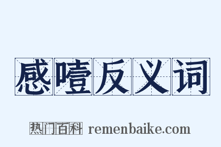 感噎反义词是什么意思的图片